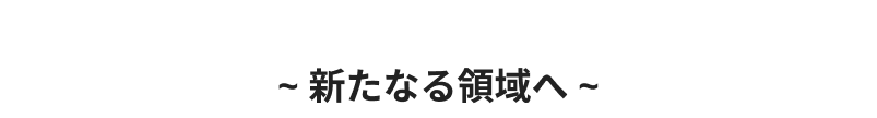 SOMETHING NEW 新たなる領域へ