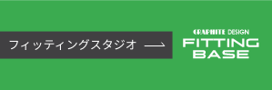 フィッティングスタジオ