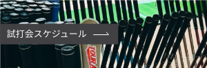 試打会スケジュール