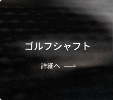 ゴルフシャフト